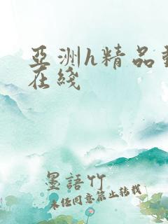 亚洲h精品动漫在线