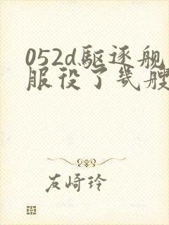 052d驱逐舰服役了几艘