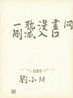 一耽漫画网站无删减入囗