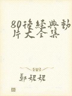80后经典动画片大全集
