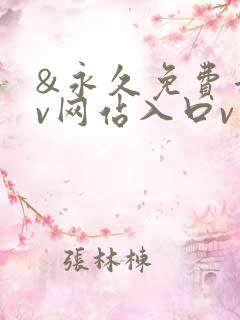 &永久免费看mv网站入口v