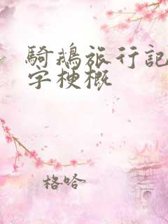 骑鹅旅行记50字梗概
