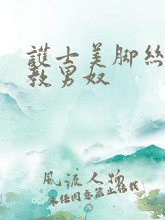 护士美脚丝袜调教男奴 护士美脚丝袜调教男奴