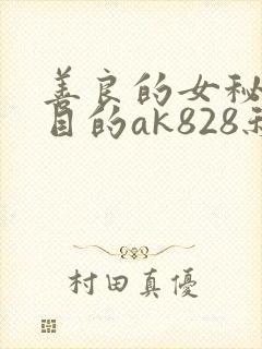善良的女秘书的目的ak828秋霞电影