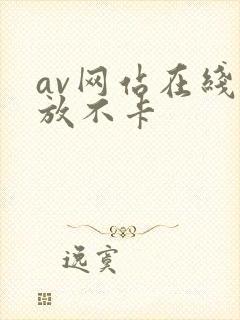 av网站在线播放不卡