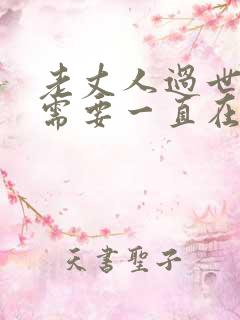 老丈人过世女婿需要一直在场吗
