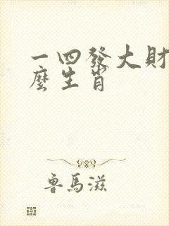 一四发大财是什么生肖
