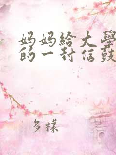 妈妈给大学儿子的一封信鼓励
