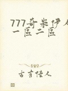 777奇米伊人一区二区