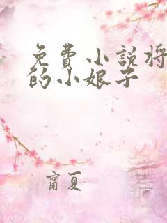 免费小说将军家的小娘子