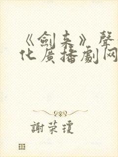 《剑来》声娱文化广播剧网盘 《剑来》声娱文化广播剧网盘