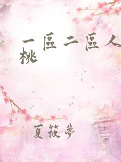 一区二区人妻蜜桃