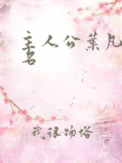 主人公叶凡小说名 主人公叶凡小说名