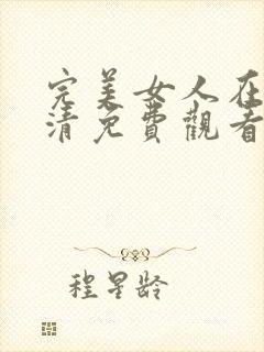 完美女人在线高清免费观看完整版韩剧