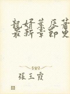 龙婿叶辰萧初然最新章节更新