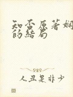 知否原著娴姐儿的结局
