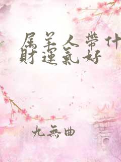 属羊人带什么招财运气好