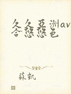 久久亚洲av综合悠悠色