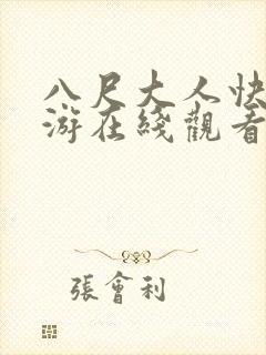 八尺大人快乐巡游在线观看