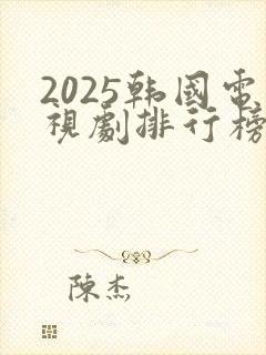 2025韩国电视剧排行榜前十名