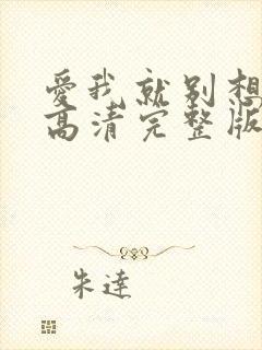 爱我就别想太多高清完整版