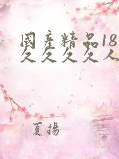 国产精品18久久久久久人