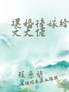 退婚后嫁给年代文大佬