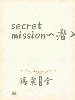 secret mission~潜入搜查官绝对不会输~ secret mission~潜入搜查官绝对不会输~