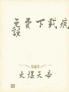 免费下载疯读小说
