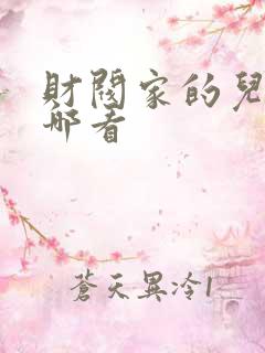 财阀家的儿子在哪看