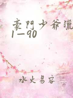 豪门少爷猎艳记1—90 豪门少爷猎艳记1—90