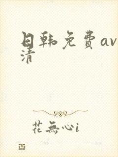 日韩免费av高清