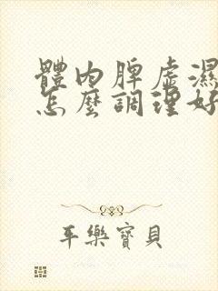 体内脾虚湿气重怎么调理好