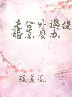 老公外遇提出离婚怎么办