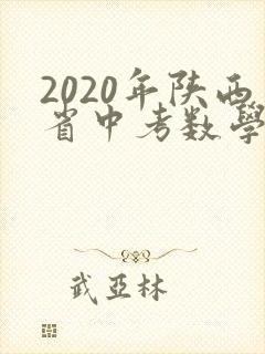 2020年陕西省中考数学试卷及答案发布