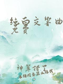 纯白交响曲全集免费 纯白交响曲全集免费