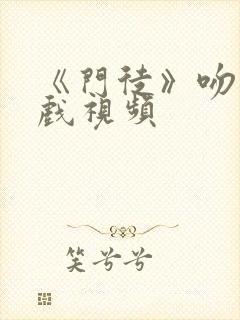 《门徒》吻戏床戏视频