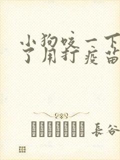 小狗咬一下出血了用打疫苗吗?