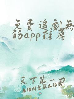 免费追剧无广告的app推荐