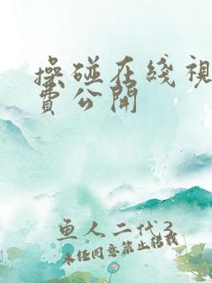 操碰在线视频免费公开