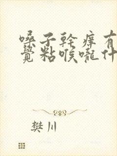 嗓子干痒有痰感觉粘喉咙什么原因