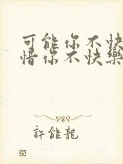 可能你不快乐可惜你不快乐