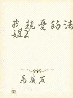 我亲爱的法医小姐2
