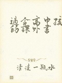 适合高中孩子看的课外书