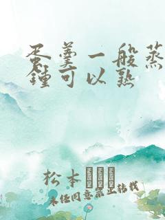 蛋羹一般蒸几分钟可以熟