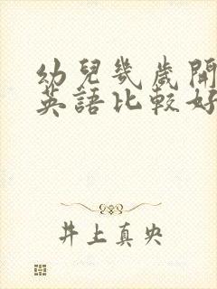 幼儿几岁开始学英语比较好