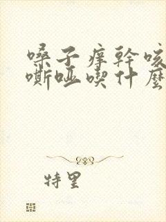 嗓子痒干咳声音嘶哑吃什么药好得快