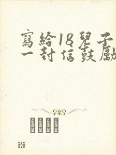 写给18儿子的一封信鼓励与期望 写给18儿子的一封信鼓励与期望