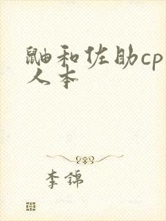 鼬和佐助cp同人本