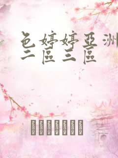 色婷婷亚洲一区二区三区 色婷婷亚洲一区二区三区